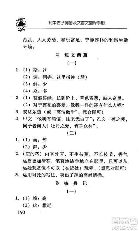 2018版初中古今词语及文言文翻译手册第三册人教版参考答案