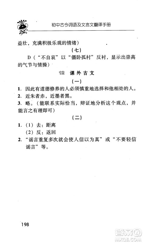 2018版初中古今词语及文言文翻译手册第三册人教版参考答案