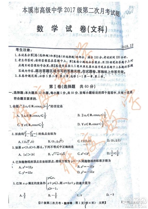 辽宁省本溪市高级中学2018-2019学年度第一学期高二第二次月考12月文科数学试卷及答案