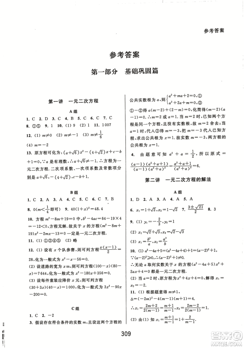 9787567524187尖子生培优教材九年级数学全一册RJ人教A版2018年参考答案