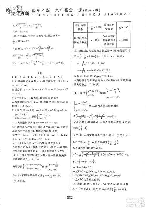 9787567524187尖子生培优教材九年级数学全一册RJ人教A版2018年参考答案