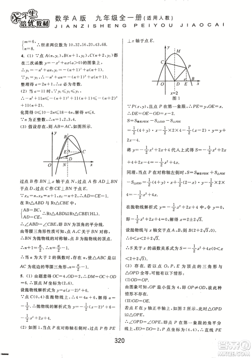 9787567524187尖子生培优教材九年级数学全一册RJ人教A版2018年参考答案