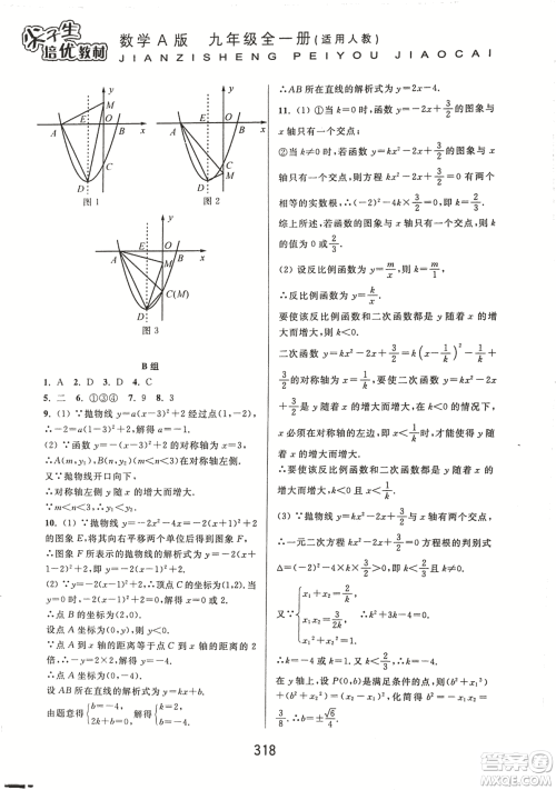 9787567524187尖子生培优教材九年级数学全一册RJ人教A版2018年参考答案