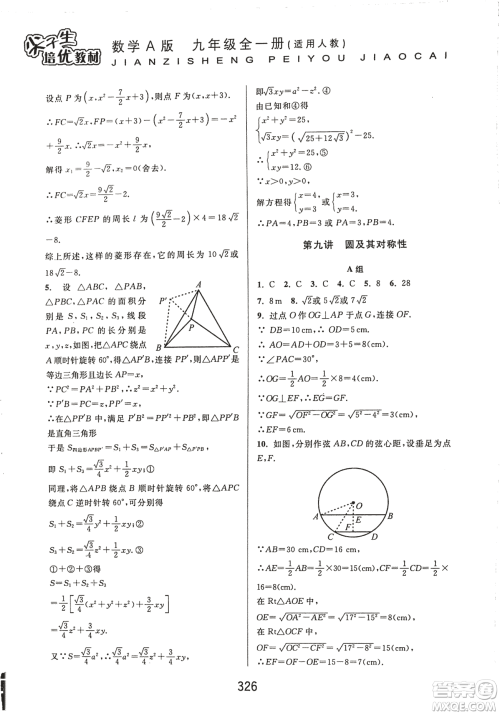 9787567524187尖子生培优教材九年级数学全一册RJ人教A版2018年参考答案