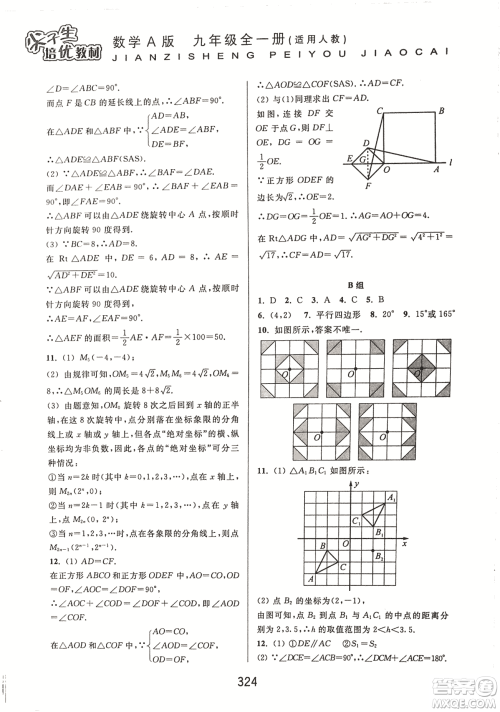 9787567524187尖子生培优教材九年级数学全一册RJ人教A版2018年参考答案