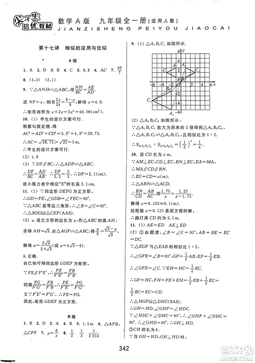 9787567524187尖子生培优教材九年级数学全一册RJ人教A版2018年参考答案