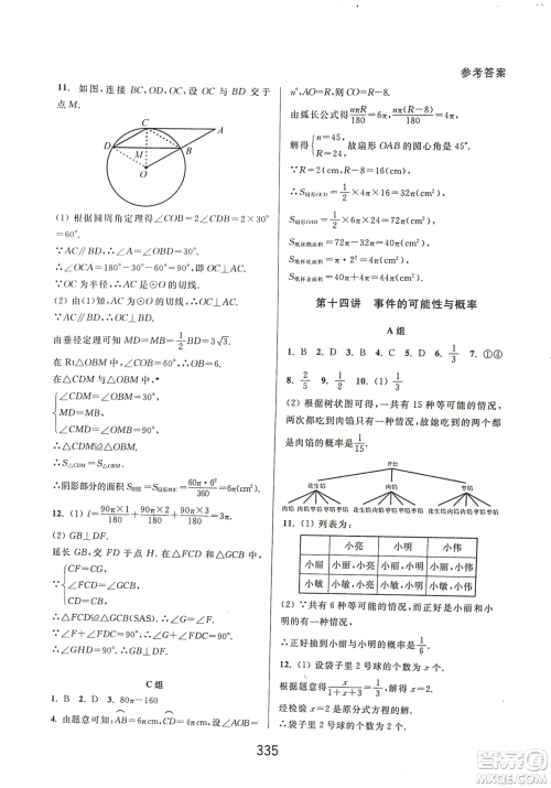 9787567524187尖子生培优教材九年级数学全一册RJ人教A版2018年参考答案