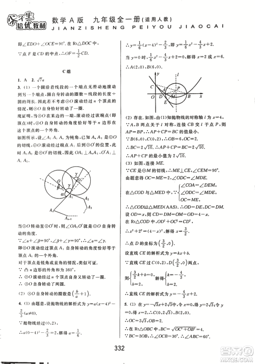 9787567524187尖子生培优教材九年级数学全一册RJ人教A版2018年参考答案