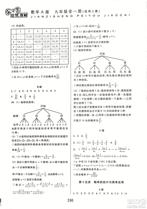 9787567524187尖子生培优教材九年级数学全一册RJ人教A版2018年参考答案