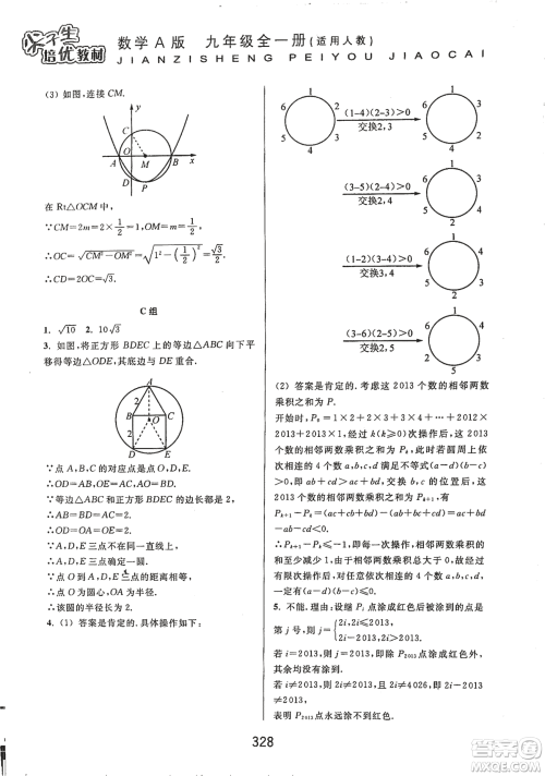 9787567524187尖子生培优教材九年级数学全一册RJ人教A版2018年参考答案