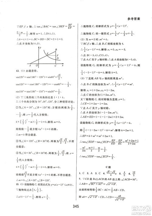 9787567524187尖子生培优教材九年级数学全一册RJ人教A版2018年参考答案