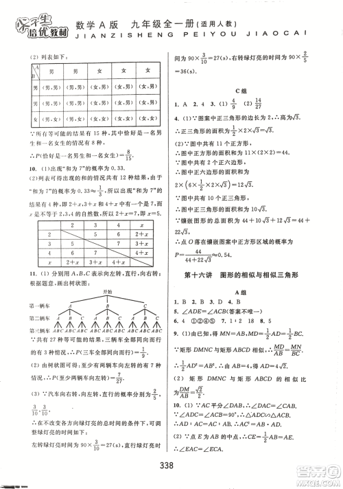 9787567524187尖子生培优教材九年级数学全一册RJ人教A版2018年参考答案