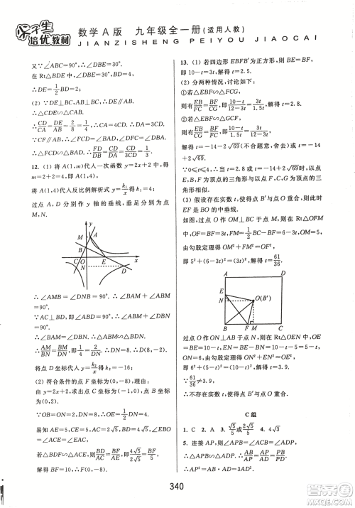 9787567524187尖子生培优教材九年级数学全一册RJ人教A版2018年参考答案