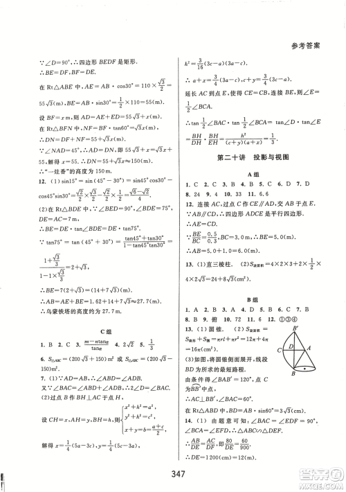 9787567524187尖子生培优教材九年级数学全一册RJ人教A版2018年参考答案