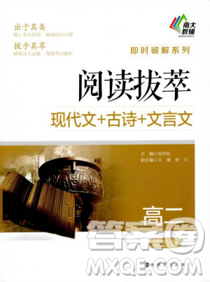 南大教辅2018版阅读拔萃现代文+古诗+文言文高二综合版参考答案 南大教辅2018版阅读拔萃现代文+古诗+文言文高二综合版参考答案