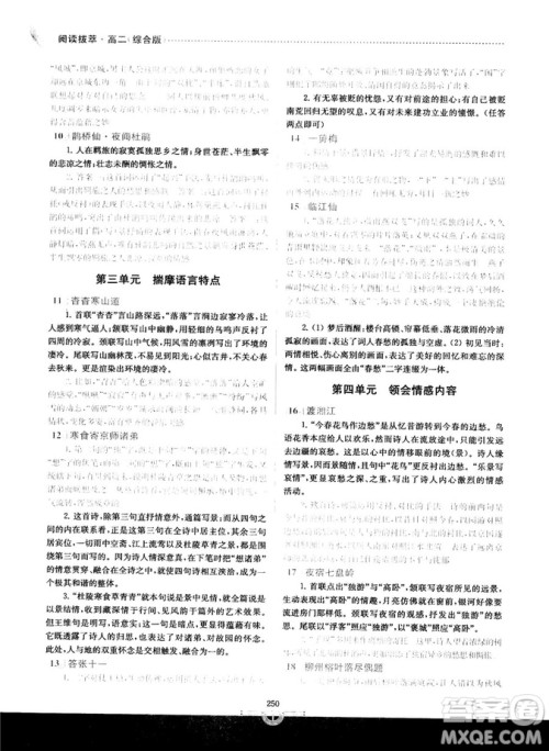 南大教辅2018版阅读拔萃现代文+古诗+文言文高二综合版参考答案 南大教辅2018版阅读拔萃现代文+古诗+文言文高二综合版参考答案