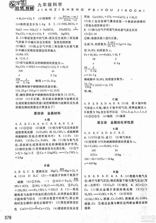 2018年尖子生培优教材科学九年级全一册新编3修参考答案 2018年尖子生培优教材科学九年级全一册新编3修参考答案