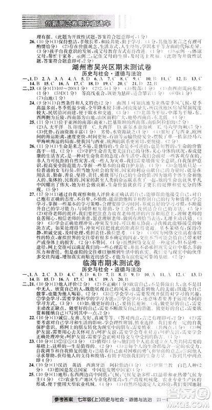 开源图书2018创新测试卷期末直通车七年级上册历史与社会道德与法治答案