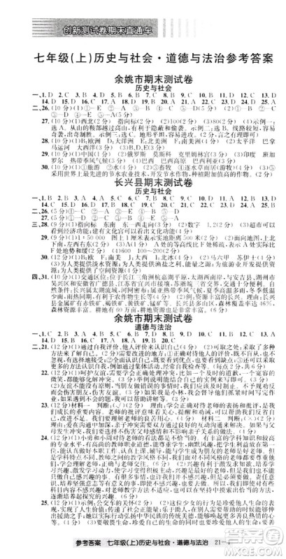 开源图书2018创新测试卷期末直通车七年级上册历史与社会道德与法治答案