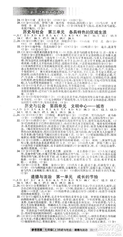 开源图书2018创新测试卷期末直通车七年级上册历史与社会道德与法治答案