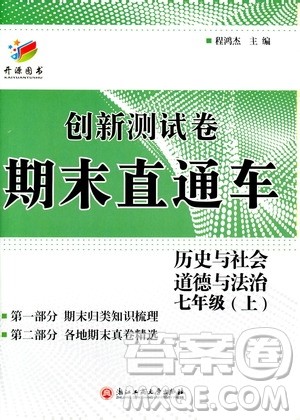 开源图书2018创新测试卷期末直通车七年级上册历史与社会道德与法治答案