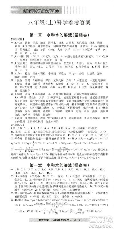 开源图书2018创新测试卷期末直通车八年级上册科学答案