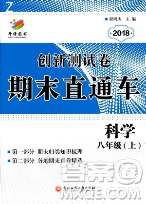 开源图书2018创新测试卷期末直通车八年级上册科学答案