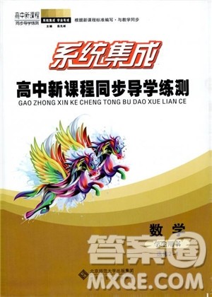 2018年系统集成高中新课程同步导学练测数学选修2-1参考答案 2018年系统集成高中新课程同步导学练测数学选修2-1参考答案