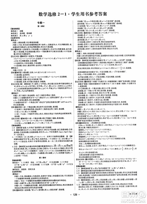 2018年系统集成高中新课程同步导学练测数学选修2-1参考答案 2018年系统集成高中新课程同步导学练测数学选修2-1参考答案