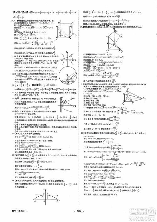2018年系统集成高中新课程同步导学练测数学选修2-1参考答案 2018年系统集成高中新课程同步导学练测数学选修2-1参考答案