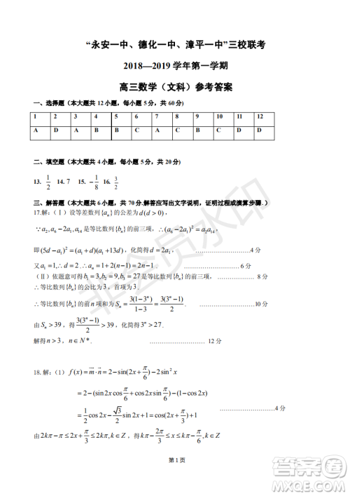 2019届福建省永安一中德化一中漳平一中高三上学期12月三校联考文科数学试卷及答案