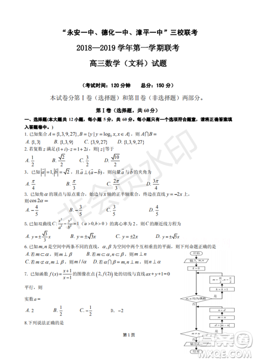 2019届福建省永安一中德化一中漳平一中高三上学期12月三校联考文科数学试卷及答案 2019届福建省永安一中德化一中漳平一中高三上学期12月三校联考文科数学试卷及答案