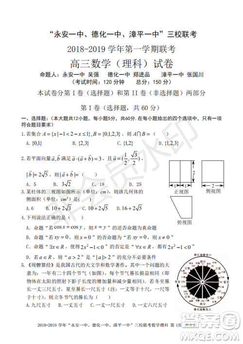 2019届福建省永安一中德化一中漳平一中高三上学期12月三校联考理科数学试卷及答案 2019届福建省永安一中德化一中漳平一中高三上学期12月三校联考理科数学试卷及答案