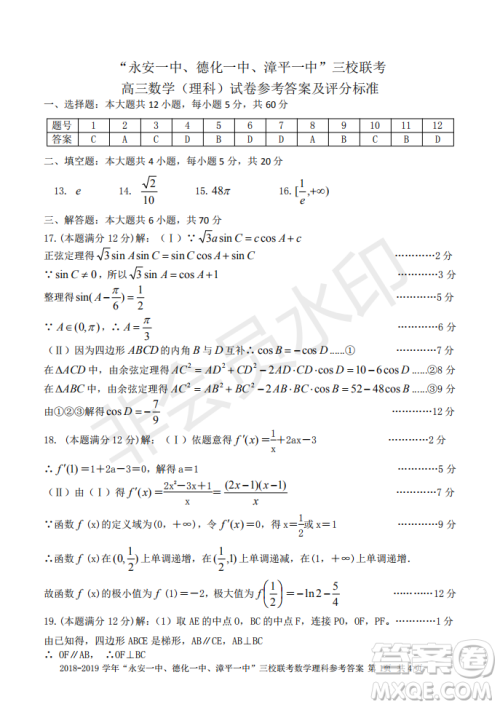 2019届福建省永安一中德化一中漳平一中高三上学期12月三校联考理科数学试卷及答案