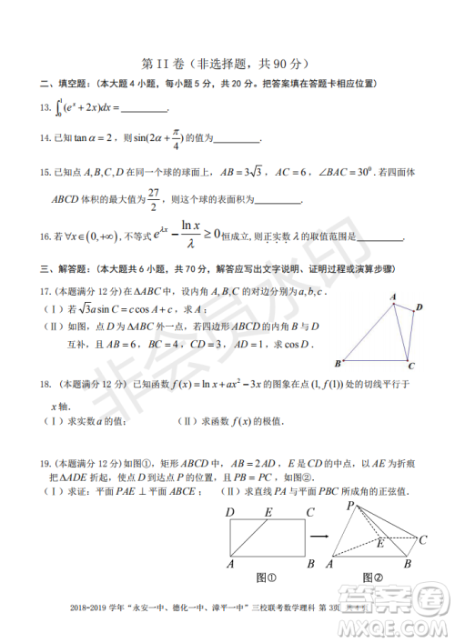 2019届福建省永安一中德化一中漳平一中高三上学期12月三校联考理科数学试卷及答案 2019届福建省永安一中德化一中漳平一中高三上学期12月三校联考理科数学试卷及答案