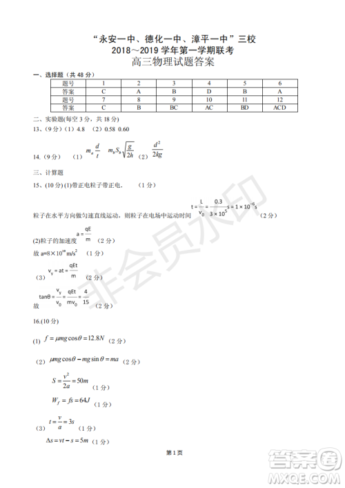 2019届福建省永安一中德化一中漳平一中高三上学期12月三校联考物理试卷及答案