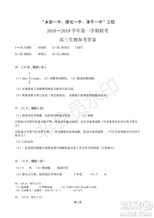 2019届福建省永安一中德化一中漳平一中高三上学期12月三校联考生物试卷及答案 2019届福建省永安一中德化一中漳平一中高三上学期12月三校联考生物试卷及答案