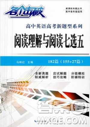 各个击破2018版阅读理解与阅读七选五高中英语答案 各个击破2018版阅读理解与阅读七选五高中英语答案
