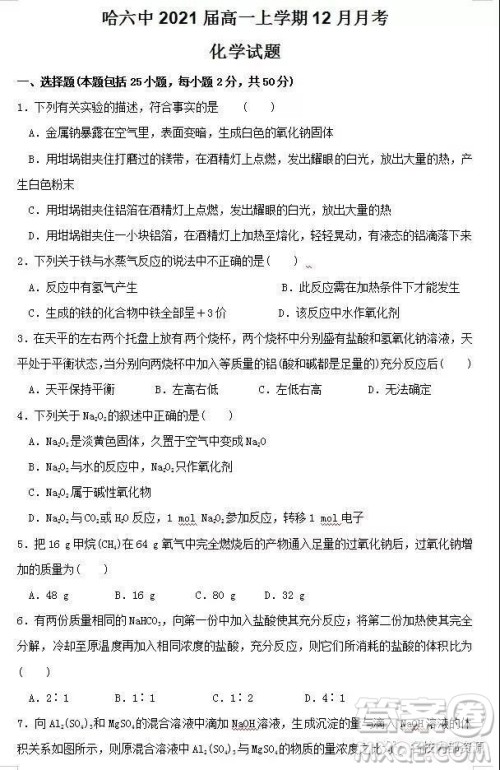 哈六中2021届高一上学期12月月考化学试卷及答案 哈六中2021届高一上学期12月月考化学试卷及答案