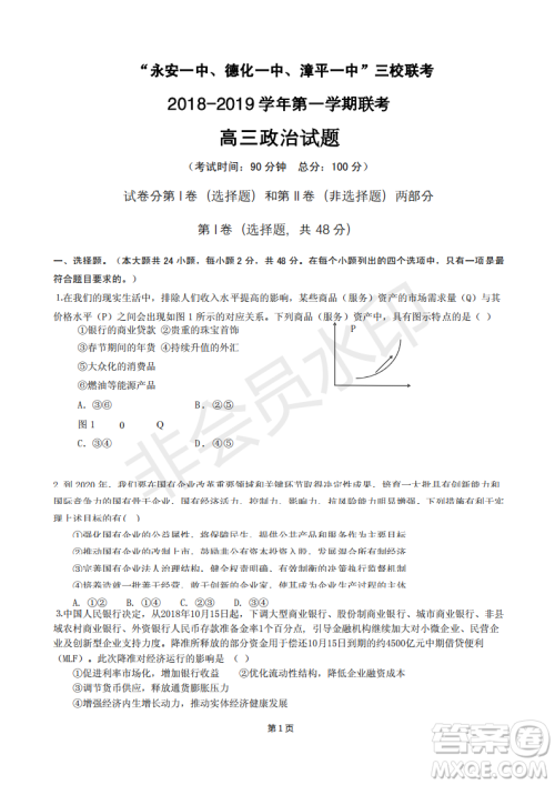 2019届福建省“永安一中、德化一中、漳平一中”高三上学期12月三校联考试题政治试卷及答案