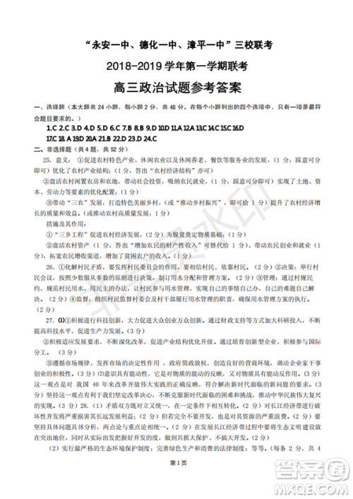 2019届福建省“永安一中、德化一中、漳平一中”高三上学期12月三校联考试题政治试卷及答案