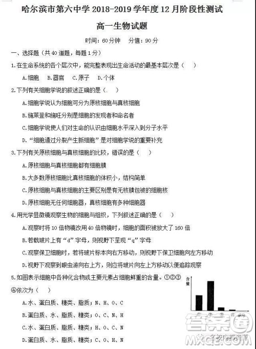 哈六中2021届高一上学期12月月考生物试卷及答案 哈六中2021届高一上学期12月月考生物试卷及答案