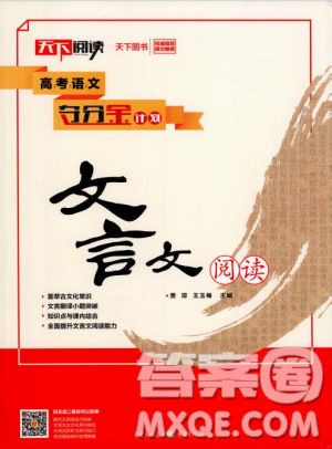 天下阅读2019版高考语文夺分宝计划文言文阅读参考答案 天下阅读2019版高考语文夺分宝计划文言文阅读参考答案