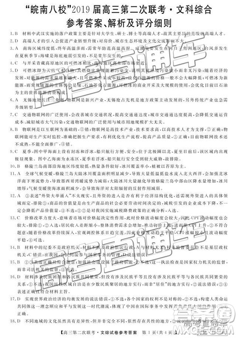 2019皖南八校高三第二次联考文综试题及参考答案 2019皖南八校高三第二次联考文综试题及参考答案