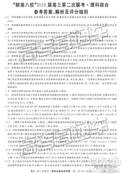 皖南八校2019届高三第二次联考理综试题及参考答案 皖南八校2019届高三第二次联考理综试题及参考答案