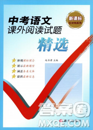 新课标红对勾系列2019版中考语文课外阅读试题精选答案 新课标红对勾系列2019版中考语文课外阅读试题精选答案