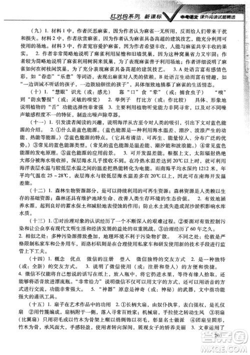 新课标红对勾系列2019版中考语文课外阅读试题精选答案