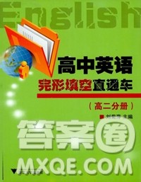 2018高中英语完形填空直通车高二分册答案 2018高中英语完形填空直通车高二分册答案