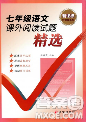 新课标红对勾系列2018版七年级语文课外阅读试题精选参考答案 新课标红对勾系列2018版七年级语文课外阅读试题精选参考答案
