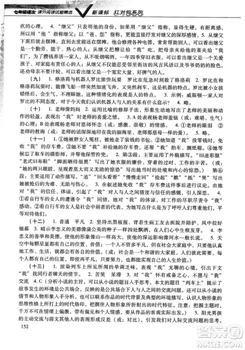 新课标红对勾系列2018版七年级语文课外阅读试题精选参考答案 新课标红对勾系列2018版七年级语文课外阅读试题精选参考答案